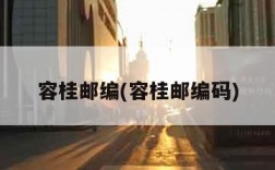 容桂邮编(容桂邮编码)