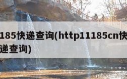 185快递查询(http11185cn快递查询)