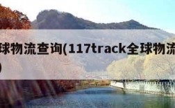 全球物流查询(117track全球物流查询)
