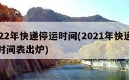 2022年快递停运时间(2021年快递停运时间表出炉)