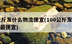 30公斤发什么物流便宜(100公斤发什么物流最便宜)