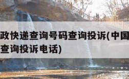 中国邮政快递查询号码查询投诉(中国邮政快递单号查询投诉电话)