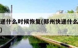 郑州快递什么时候恢复(郑州快递什么时候恢复正常)