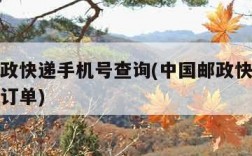 中国邮政快递手机号查询(中国邮政快递手机号查询订单)