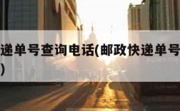邮政快递单号查询电话(邮政快递单号查询电话查询)