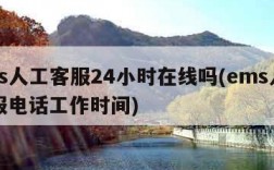 ems人工客服24小时在线吗(ems人工客服电话工作时间)