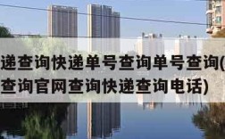 顺丰快递查询快递单号查询单号查询(顺丰快递单号查询官网查询快递查询电话)