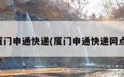 厦门申通快递(厦门申通快递网点)