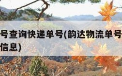 韵达单号查询快递单号(韵达物流单号查询跟踪物流信息)