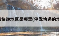 停发快递地区是哪里(停发快递的地区)