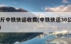30公斤中铁快运收费(中铁快运30公斤多少钱)