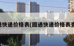 圆通快递价格表(圆通快递价格表查询)