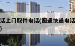 快递电话上门取件电话(圆通快递电话上门取件电话)