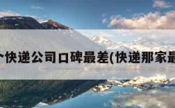 哪个快递公司口碑最差(快递那家最差)