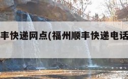 福州顺丰快递网点(福州顺丰快递电话号码多少)
