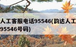 韵达人工客服电话95546(韵达人工客服电话95546号码)