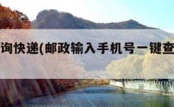 一键查询快递(邮政输入手机号一键查询快递)