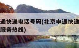 北京申通快递电话号码(北京申通快递客服电话人工服务热线)