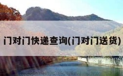 门对门快递查询(门对门送货)