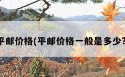 平邮价格(平邮价格一般是多少?)