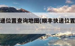 顺丰快递位置查询地图(顺丰快递位置实时查询)