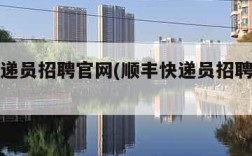 顺丰快递员招聘官网(顺丰快递员招聘官网直招)