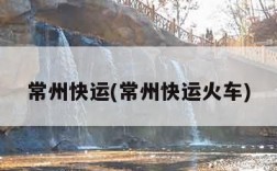 常州快运(常州快运火车)