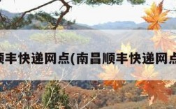 南昌顺丰快递网点(南昌顺丰快递网点地址)