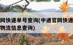 中通官网快递单号查询(中通官网快递单号查询跟踪物流信息查询)
