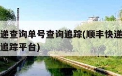顺丰快递查询单号查询追踪(顺丰快递查询单号查询追踪平台)