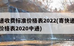 寄快递收费标准价格表2022(寄快递收费标准价格表2020中通)
