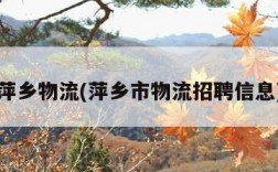 萍乡物流(萍乡市物流招聘信息)
