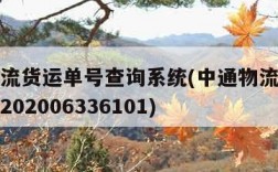 中通物流货运单号查询系统(中通物流查询单号查询202006336101)
