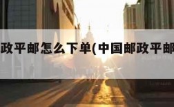 中国邮政平邮怎么下单(中国邮政平邮在哪下单)