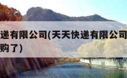 天天快递有限公司(天天快递有限公司被哪家公司收购了)