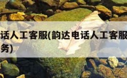 韵达电话人工客服(韵达电话人工客服怎么转人工服务)