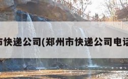 郑州市快递公司(郑州市快递公司电话号码)
