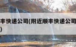 附近顺丰快递公司(附近顺丰快递公司电话号码多少)