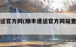 顺丰速运官方网(顺丰速运官方网站查询快递)