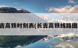 长吉高铁时刻表(长吉高铁线路图片)