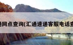 汇通网点查询(汇通速递客服电话查询)