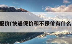 快递报价(快递保价和不保价有什么区别)