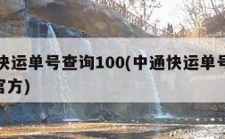 中通快运单号查询100(中通快运单号查询100官方)