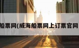 威海船票网(威海船票网上订票官网电话)