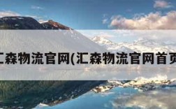 汇森物流官网(汇森物流官网首页)