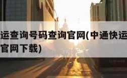 中通快运查询号码查询官网(中通快运查询号码查询官网下载)