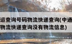 中通快运查询号码物流快递查询(中通快运查询号码物流快递查询没有物流信息)