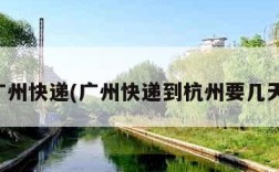广州快递(广州快递到杭州要几天)