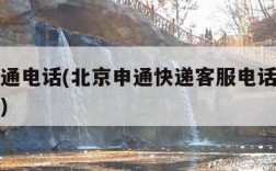 北京申通电话(北京申通快递客服电话人工服务热线)