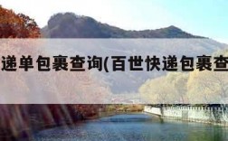 百世快递单包裹查询(百世快递包裹查询单号)
